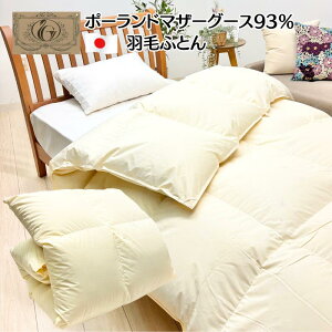 ポーランドホワイトマザーグース93% 羽毛布団 1.0kg シングル ロイヤルゴールドラベル タキリビング 甲州産 日本製 軽量生地 厚すぎず、薄すぎず(きなり) 無地 ベージュ