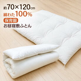 約70×120cm 手作り 保育園 お昼寝ふとん 敷布団 綿わた100％ オールコットン 木綿わた 1.5kg入り 和式 和ふとん