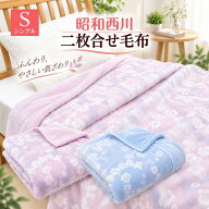 昭和西川 2枚合わせ毛布 シングル ふっくら あたたか 約1.8kg（ミューベル） ピンク・ブルー