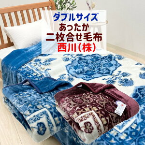 ダブル 西川 やわらか あったか マイヤー エリ付き 二枚合わせ毛布 (2256ジェローム)FQ22055005
