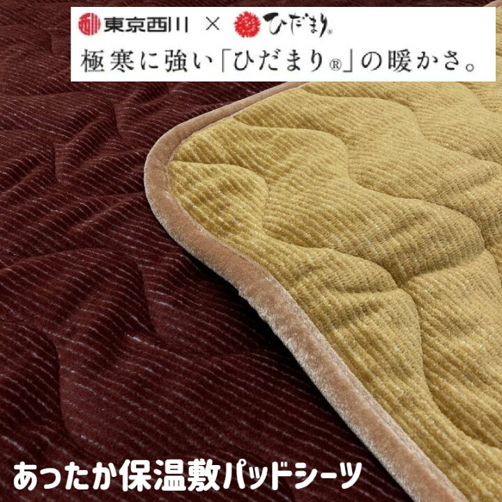 楽天市場】訳あり 箱つぶれ 東京西川 x ひだまり ダブル あったか保温 