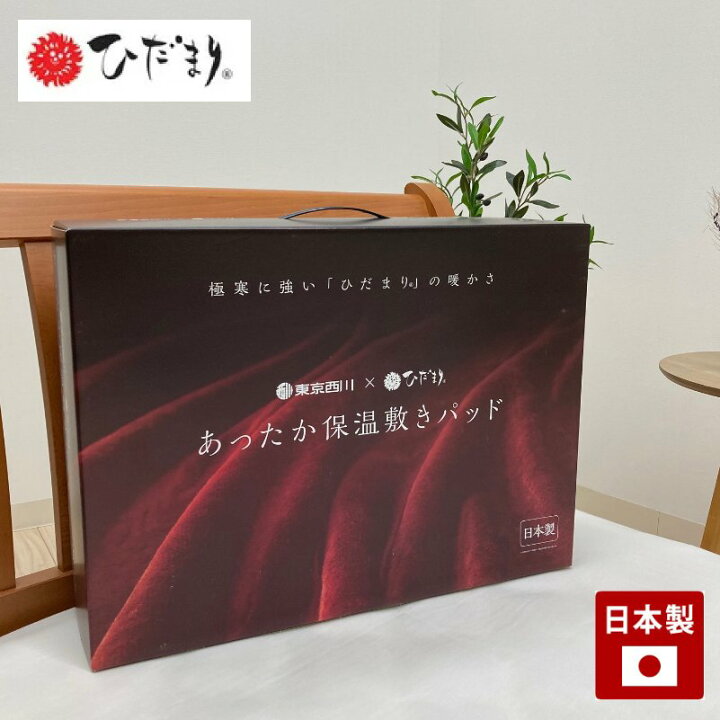 楽天市場】訳あり 箱つぶれ 東京西川 x ひだまり ダブル あったか保温 