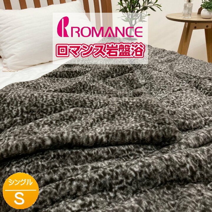楽天市場】ロマンス岩盤浴 シングル ブラックシリカ練り込み あったか 