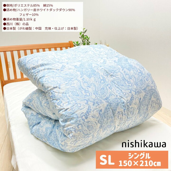 楽天市場】西川 ハンガリー産ホワイトダックダウン90％ 1.1kg シングル 