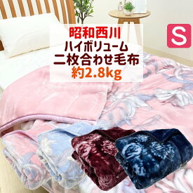 昭和西川 毛布 シングル 二枚合わせ 重厚なボリューム感 肌ざわり なめらか ふっくら暖か 約2.8kg 140x200cm リリー レーヌ ジーナ ブランシェ