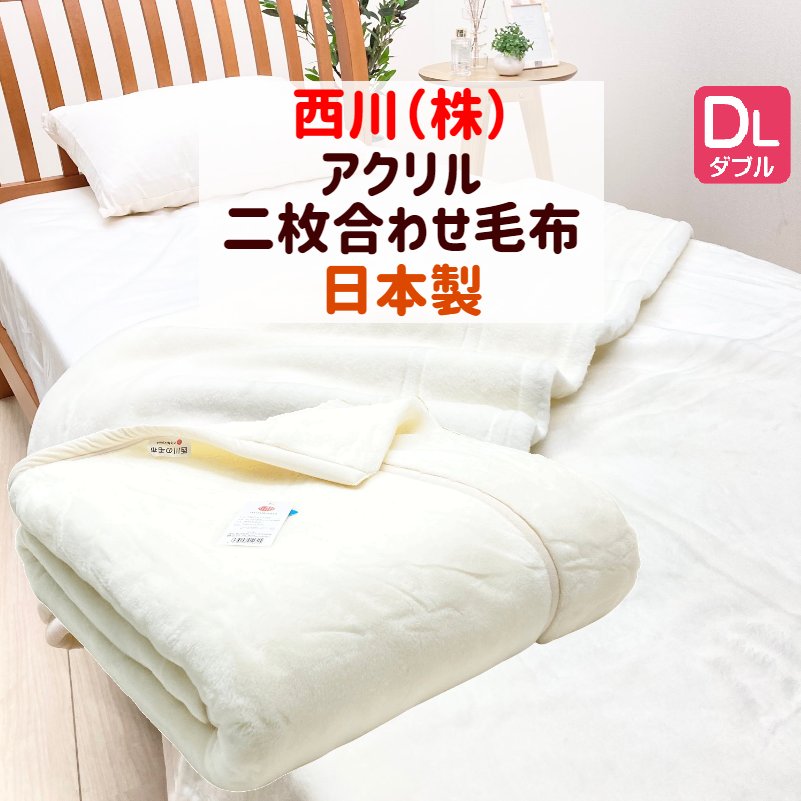 西川 アクリル 毛布 ダブルの人気商品・通販・価格比較 - 価格.com