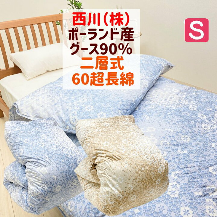 楽天市場】西川 ポーランド産ホワイトグース90％ 二層式 60超長綿 羽毛 