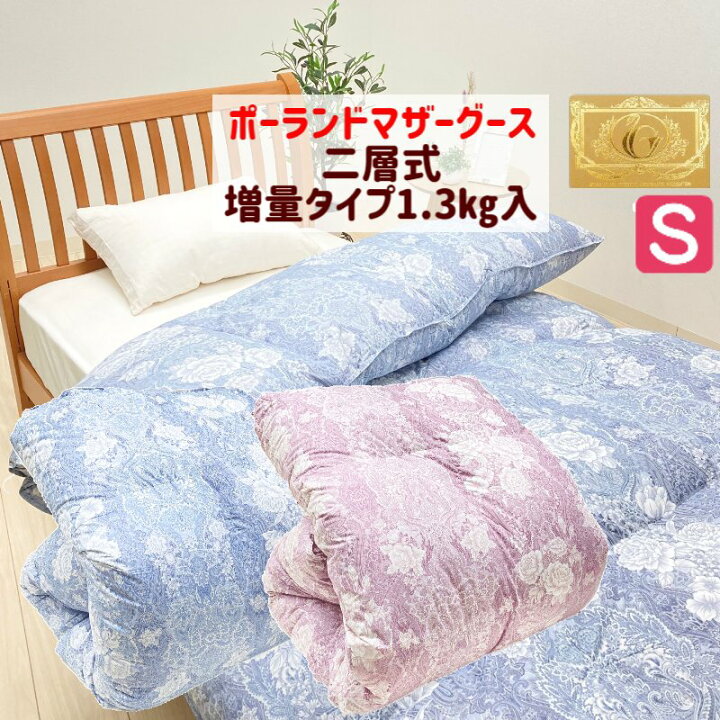 楽天市場】ポーランドマザーグース93％ 二層式 増量1.3kg 羽毛布団 