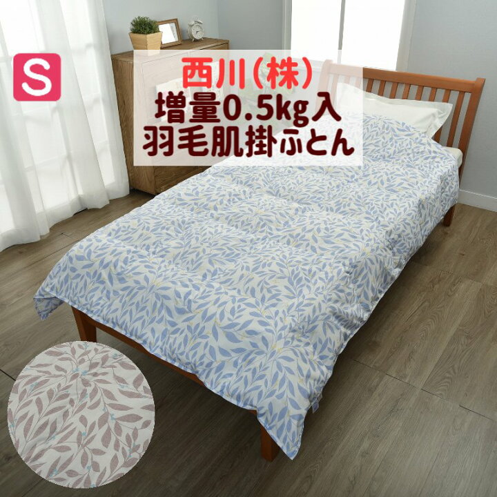 楽天市場】0.5kg入 西川 増量 肌掛け羽毛ふとん 合掛け 洗える 