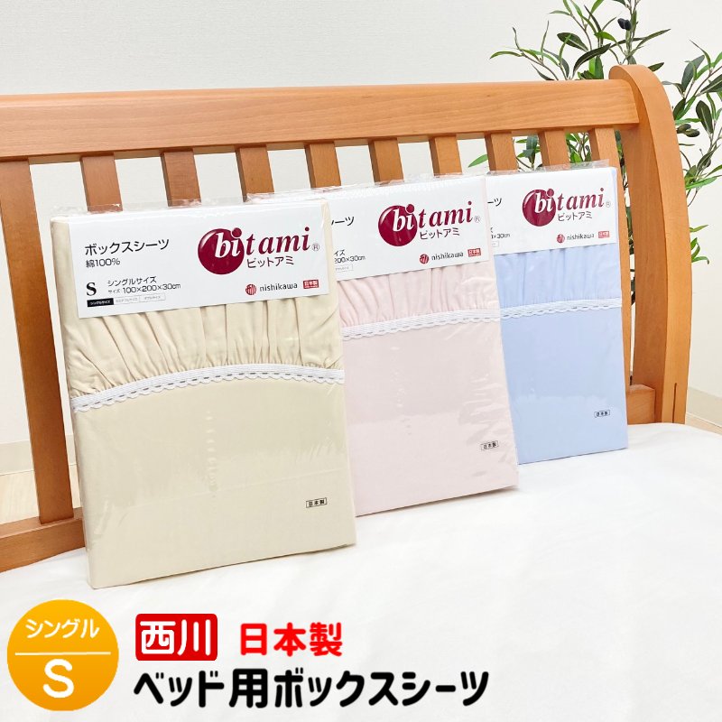 楽天市場】ベッドシーツ シングル 西川 日本製 綿100％ ベッド用