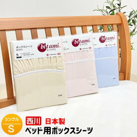 ベッドシーツ シングル 西川 日本製 綿100％ ベッド用 ボックスシーツ 無地 （ビットアミ） しっかりオックス生地 8266 05770322