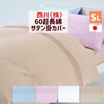 楽天市場】西川 インド超長綿 サテン 掛ふとんカバー シングルの通販