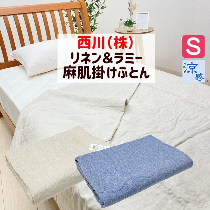 楽天市場】麻肌布団 西川 リネン＆ラミー 洗える 麻100％ 肌掛ふとん  