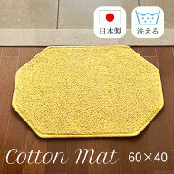 玄関マット 室内 綿100％ ミニ ゴールド 風水 洗える おしゃれ 滑り止め 黄色 北欧 60×40 バスマットと…