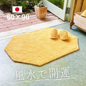 風水 玄関マット 黄色 八角形 綿100％ 日本製 60×90cm 洗える 天然素材 滑り止め 無地 イエロー 金運 開運 風水インテリア 室内 玄関マット 金運 ライジング