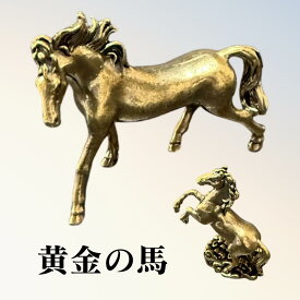 【ポイント10倍！4日20時から11日1時59分】馬 置物 馬の置物 真鍮 立ち馬 跳ね馬 ミニサイズ 干支の置物 午 午の置物 おしゃれ 開運 開運 グッズ 2026 開運 風水開運 ライジング