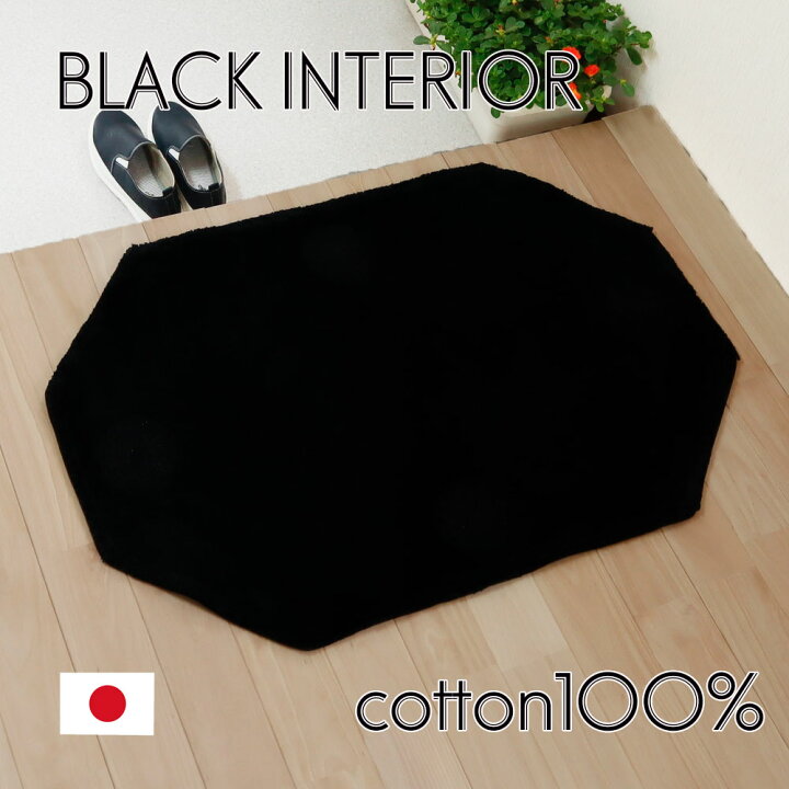 楽天市場 玄関マット おしゃれ 室内 綿100 無地 シンプル 天然素材 日本製 60 90 黒 八角形 風水 開運のお店 ライジング 楽天市場 玄関マット おしゃれ 室内 綿100 無地 シンプル 天然素材 日本製 60 90 黒 八角形 風水 開運のお店 ライジング