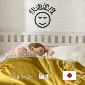 綿毛布 夏用 薄手 綿100％ 日本製 温活 シングル 敷き毛布 かわいい 黄色 北欧 ブランケット ひざ掛け 210cm 長い 大きい 泉大津 風水 金運アップ イエロー 八角形 四神獣