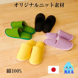 スリッパ 来客用 セット 高級感 黄色 ラベンダー 黒 グリーン 洗える 日本製 ニット地 北欧 室内 おしゃれ かわいい ルームシューズ 風水 天然素材 綿100％ イエロー 金運 ライジング