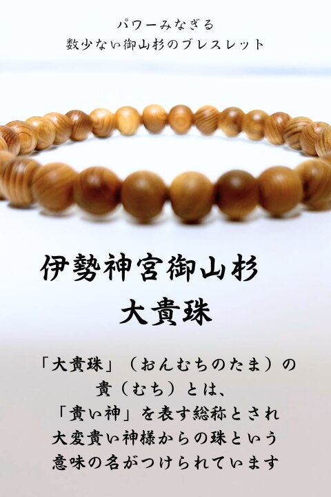 楽天市場】パワーウッド ブレスレット 伊勢神宮 御山杉 風水 パワー 
