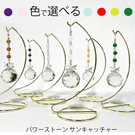 幸運 サンキャッチャー 天然水晶 モチーフ サンキャッチャー 風水 色 色で選べる 天然石 ピンク オレンジ パープル ブルー イエロー 置き型 サンキャッチャー　プレゼント 母の日 母の日プレゼント 金運 ライジング