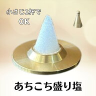 盛り塩 小 ミニ 盛り塩固め器 盛り塩セット 極小 盛り塩セット 銅製 金運 ライジング