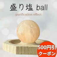 【500円クーポン！3周年発売記念】盛り塩 セット おしゃれ 交換不要 玄関 ボール ヒマラヤ ピンクソルト …