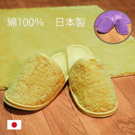 スリッパ 来客用 セット 高級感 黄色 ラベンダー 洗える 日本製 マット地 北欧 室内 おしゃれ かわいい ルームシューズ 風水 天然素材 綿100％ イエロー 金運 ライジング