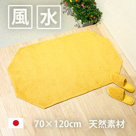 風水 玄関マット 綿100％ 天然素材 日本製 70×120 黄色 無地 八角形 【風水グッズ 金運グッズ】