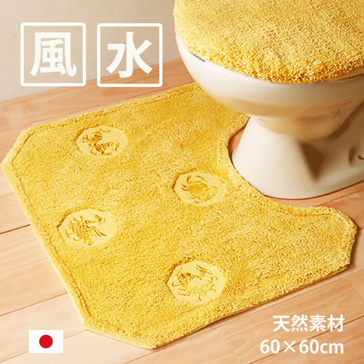 楽天市場】風水 トイレマット 黄色 天然素材 綿100% 60×60 四神獣 八