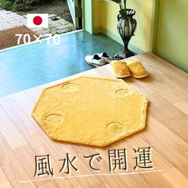 風水 玄関マット 綿100％ 天然素材 （風水 龍）四神獣【風水グッズ 金運グッズ】日本製 70×70 黄色 正八角形 金運 ライジング