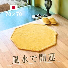 風水 玄関マット 綿100％ 天然素材【風水グッズ 金運グッズ】日本製 70×70 金運 黄色 無地 八角形 金運 ライジング