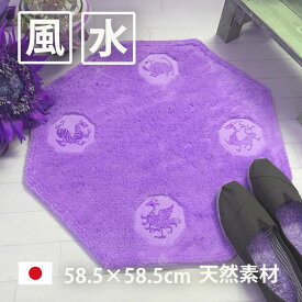 風水 玄関マット 綿100％ 天然素材 ラベンダー色 パープル 紫 日本製 58.5×58.5 四神獣 八角形 金運 ライジング