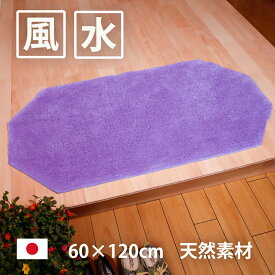 風水 玄関マット 綿100％ 天然素材 ラベンダー色 パープル 紫 日本製 60×120 無地 八角形 インテリア 金運 ライジング