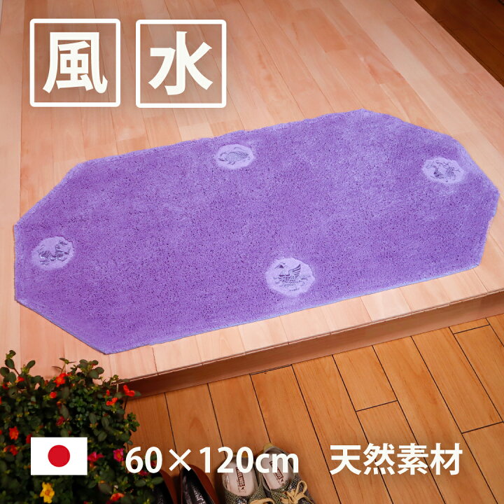 楽天市場 風水 玄関マット 綿100 天然素材 ラベンダー色 パープル 紫 日本製 60 1 四神獣 八角形 インテリア 風水 開運のお店 ライジング