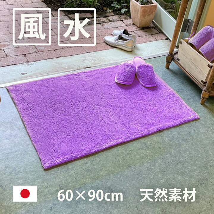 楽天市場 玄関マット おしゃれ 室内 綿100 無地 シンプル 天然素材 日本製 60 90 ラベンダー 紫 長方形 風水 開運のお店 ライジング