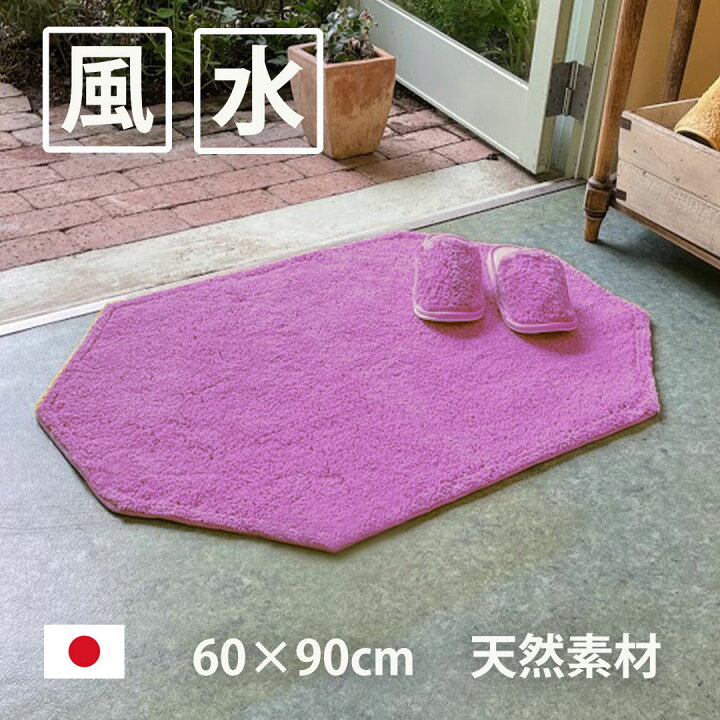 楽天市場 風水 玄関マット 綿100 天然素材 ラベンダー色 60 90 無地 八角形 パープル 紫 日本製 インテリア 風水 開運のお店 ライジング