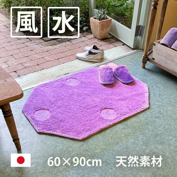 楽天市場 風水 玄関マット 綿100 天然素材 ラベンダー色 パープル 紫 日本製 60 90 四神獣 八角形 インテリア 風水 開運のお店 ライジング 楽天市場 風水 玄関マット 綿100 天然素材 ラベンダー色 パープル 紫 日本製 60 90 四神獣 八角形 インテリア 風水 開運のお店 ライジング