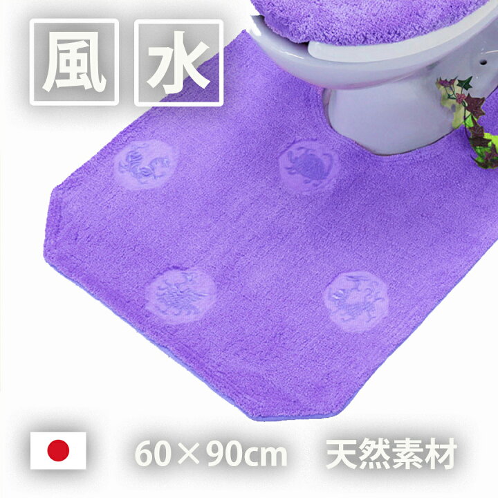 楽天市場 風水 トイレマット 耳なが ロング ラベンダー色 紫色 天然素材 綿100 90 60 四神獣 八角形 風水 開運のお店 ライジング