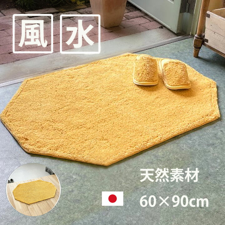 楽天市場 玄関マット 風水 黄色 洗える 天然素材 綿100 室内 北欧 色 北 おしゃれ かわいい 60 90 八角形 無地 ラベンダー 洗える ゴールド 22 新築祝い 引っ越し祝い 風水玄関マット 方位 風水 開運のお店 ライジング