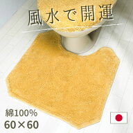 風水 トイレマット 黄色 天然素材 綿100% 60×60 無地 八角形 高級トイレマット 金運 ライジング