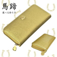 財布 金運アップ風水 開運財布 馬蹄 黄色 金色 風水 メンズ レディース ゴールド 本革 長財布 運気 ラウ…