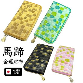財布 金運アップ風水 開運財布 ゴールド グリーン ピンク ブラック 馬蹄 ステンドグラス レディース 本革 長財布 金色 黄色 高級感 金運上昇 運気 開運財布 幸運 ラウンドファスナー 金運 ライジング