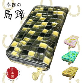 財布 金運アップ風水 開運財布 ゴールド グリーン ピンク ブラック 馬蹄 ステンドグラス レディース 本革 長財布 金色 黄色 高級感 金運上昇 運気 開運財布 幸運 ラウンドファスナー 金運 ライジング