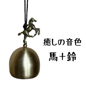 癒しの音色 馬 鈴 2026年 午年 鈴 癒し リラックス効果 1/fゆらぎ グッズ 浄化 開運 風水 金運 ライジング