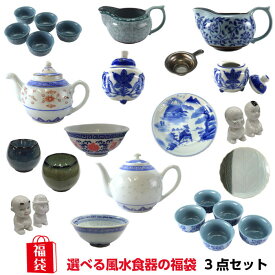 ＼28日19時～8％OFFクーポン／ 【訳アリ 返品・交換不可】選べる 風水 食器 3個セット 福袋 食器セット 昭和レトロ 食器 中国雑貨 風水 2024 ラッキーバッグ