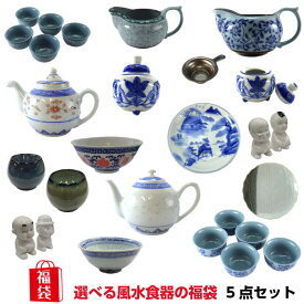 ＼28日19時～8％OFFクーポン／ 【訳アリ 返品・交換不可】選べる 風水 食器 5個セット 福袋 食器セット昭和レトロ 食器 中国雑貨 風水 2024 ラッキーバッグ