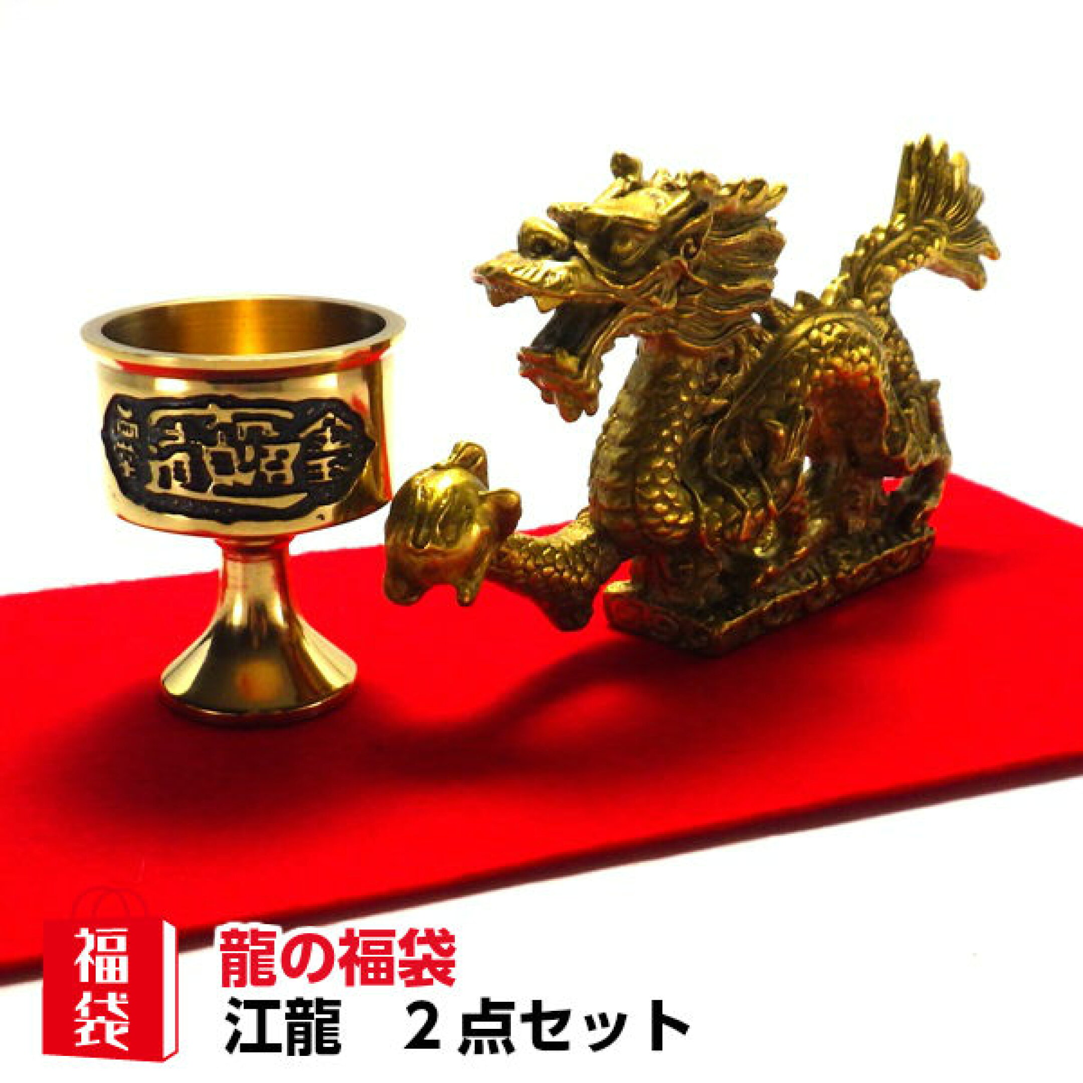 龍の置物 五本爪 開運祈願 風水 龍の置物 福袋 江龍
