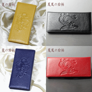 風水財布(長財布)(例:龍柄黄・青、鳳凰黒・赤)