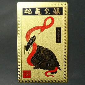 護符 お守り 干支 開運祈願グッズ 開運祈願アイテム 風水 グッズ 開運祈願 お財布に入る 厄除け 金運 祈願 カード 風水火山 風水グッズ 2025 ポイント消化 【開光鎮宅玄武(巳・へび)カード】【RSL】ゆうパケット送料無料 hebi